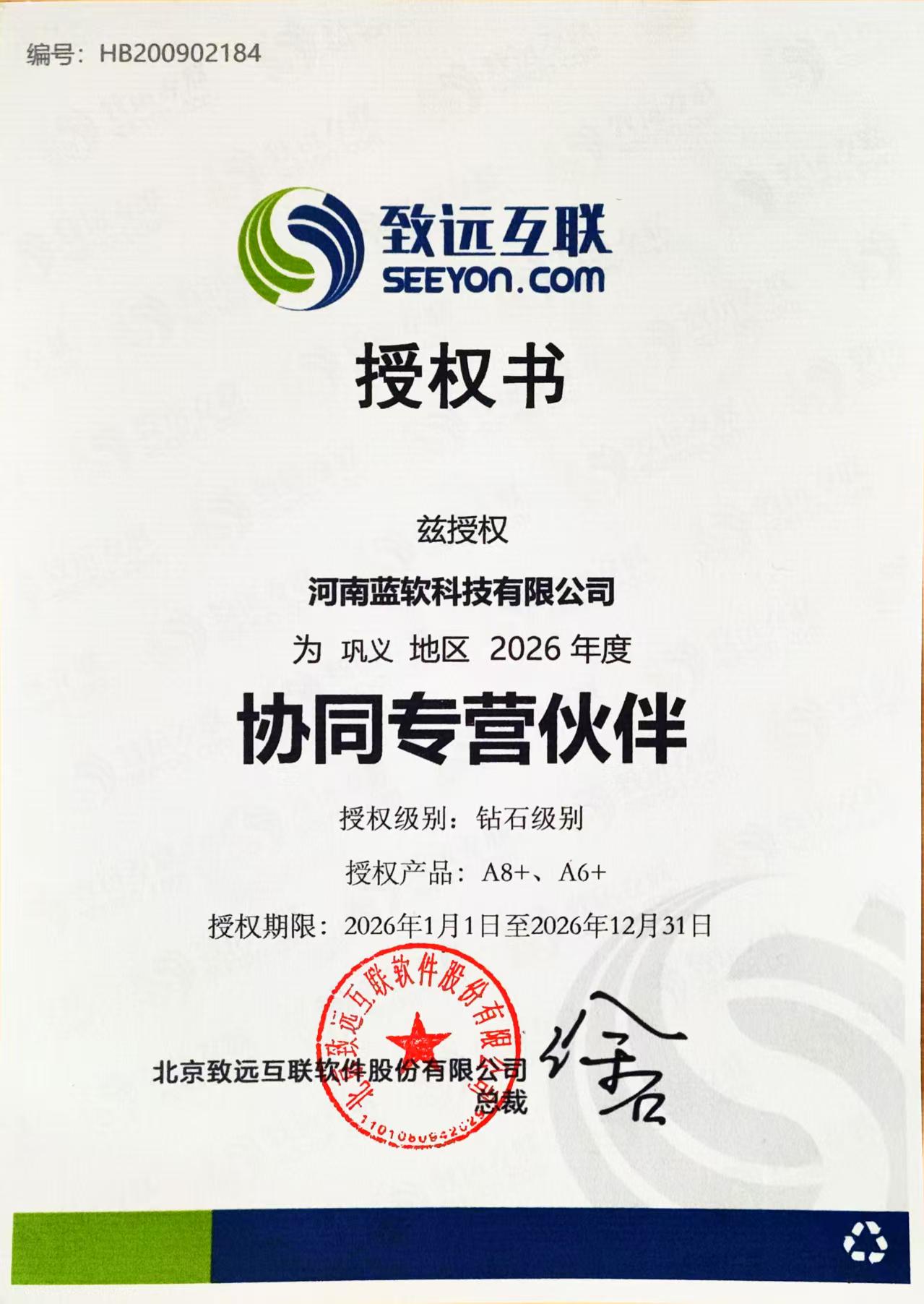 致远互联授权证书