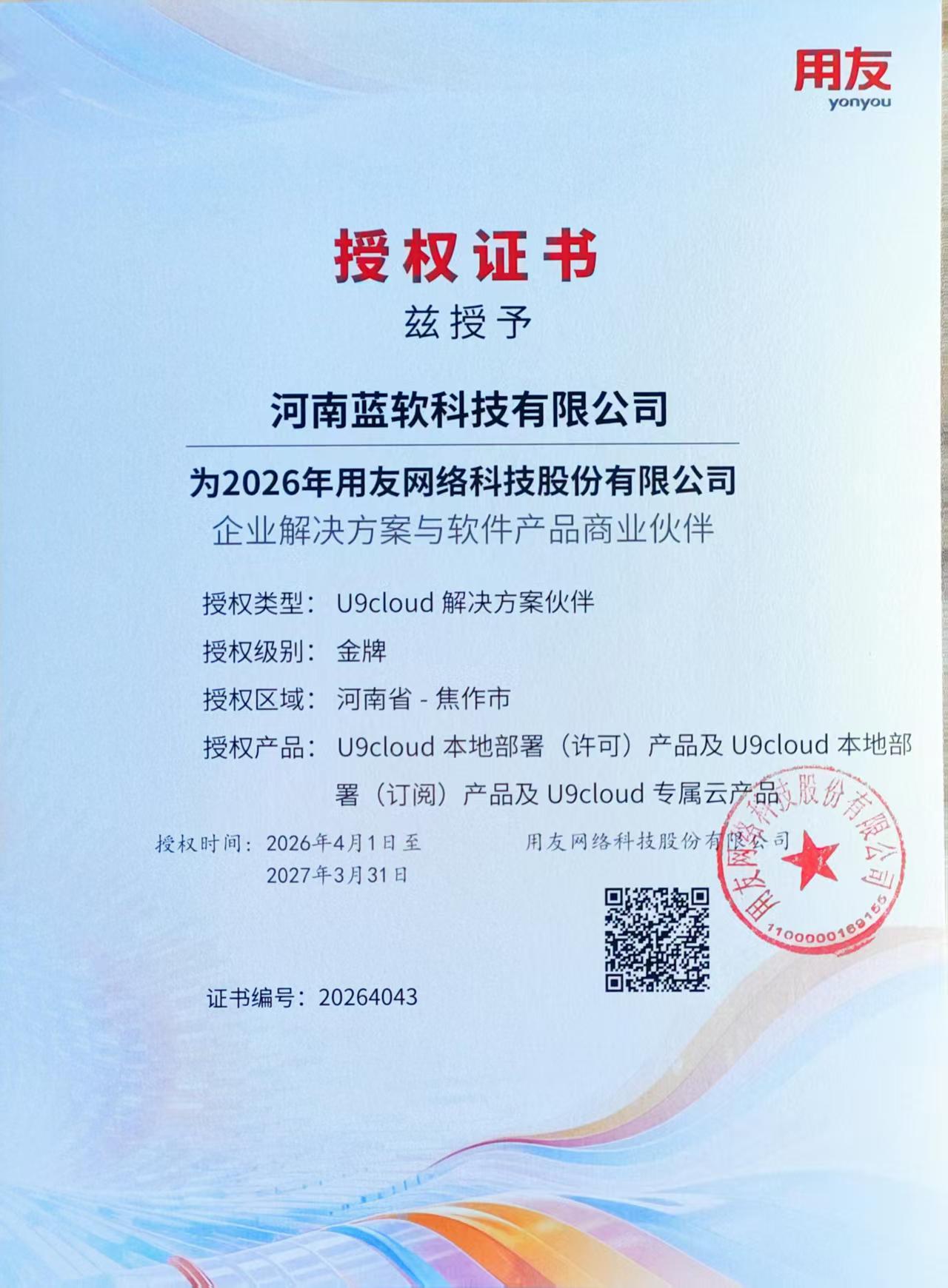 用友网络U9cloud授权证书