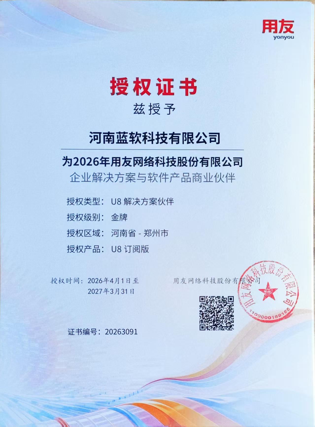 用友网络U8授权证书
