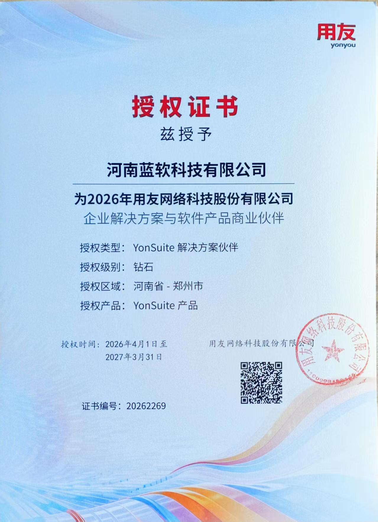 用友网络YonSuite授权证书