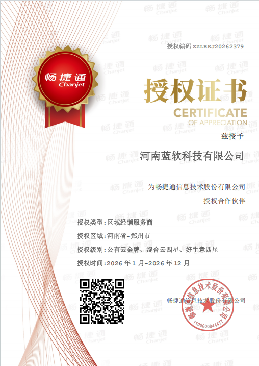 畅捷通授权证书